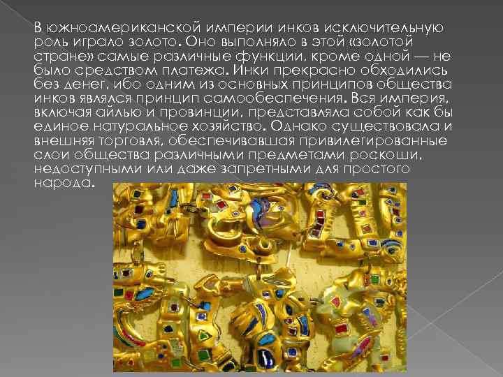 В южноамериканской империи инков исключительную роль играло золото. Оно выполняло в этой «золотой стране»