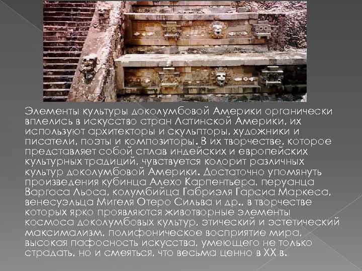 Элементы культуры доколумбовой Америки органически вплелись в искусство стран Латинской Америки, их используют архитекторы