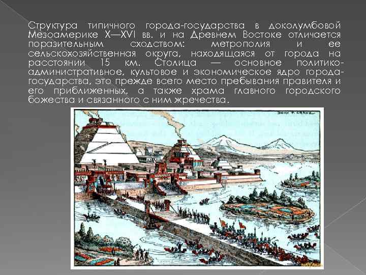Структура типичного города-государства в доколумбовой Мезоамерике X—XVI вв. и на Древнем Востоке отличается поразительным