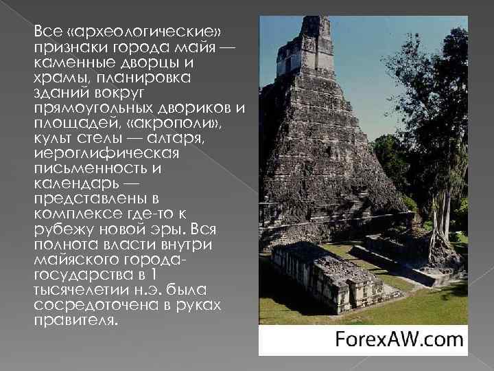 Все «археологические» признаки города майя — каменные дворцы и храмы, планировка зданий вокруг прямоугольных