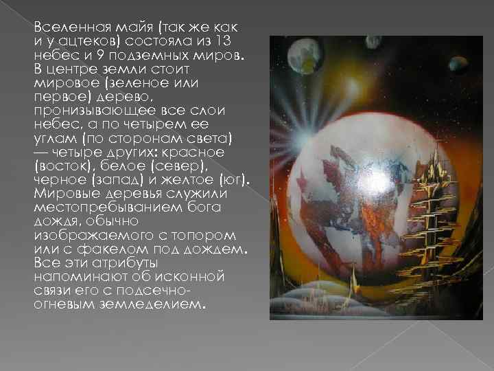 Вселенная майя (так же как и у ацтеков) состояла из 13 небес и 9