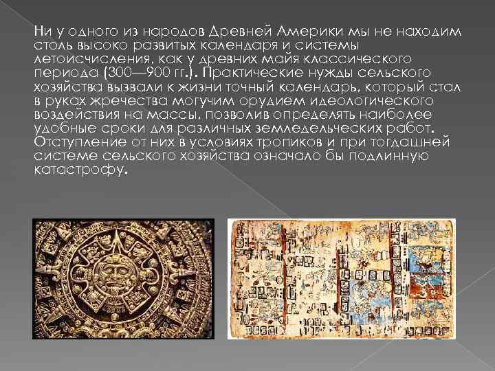Ни у одного из народов Древней Америки мы не находим столь высоко развитых календаря