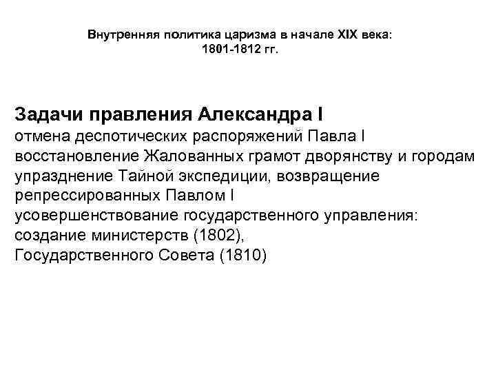 Внутренняя политика xix века. Внутренняя политика России 19-20 века кратко. Внутренняя политика России в начале 19 века кратко таблица. Внутренняя политика в начале 19 века. Внутренняя политика России в начале 19 века.