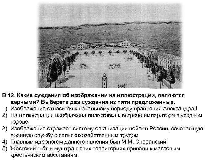 В 12. Какие суждения об изображении на иллюстрации, являются верными? Выберете два суждения из