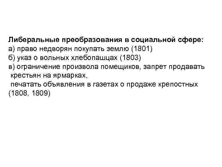 Либеральные преобразования в социальной сфере: а) право недворян покупать землю (1801) б) указ о