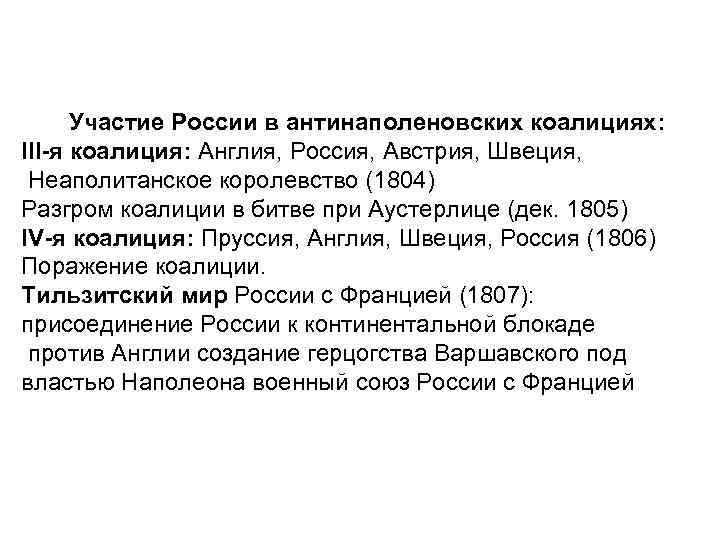 Участие России в антинаполеновских коалициях: III-я коалиция: Англия, Россия, Австрия, Швеция, Неаполитанское королевство (1804)