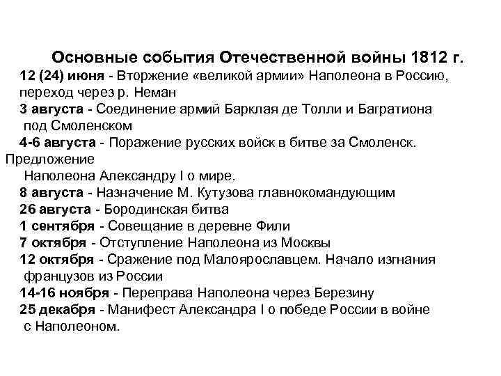 Хронология событий 1812. Отечественная война 1812 г основные события. Хронология событий Отечественной войны 1812 года кратко. Даты войны 1812 года хронология событий. Основные события Отечественной войны 1812г" (Дата - событие);.