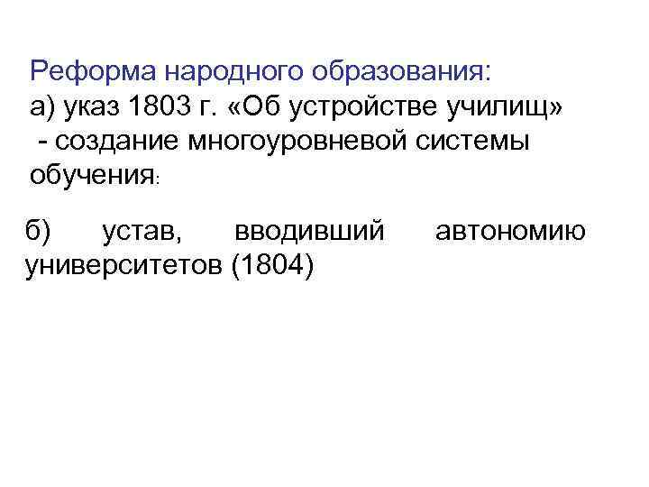 Реформа народного образования: а) указ 1803 г. «Об устройстве училищ» - создание многоуровневой системы