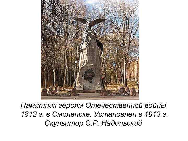 Памятник героям Отечественной войны 1812 г. в Смоленске. Установлен в 1913 г. Скульптор С.