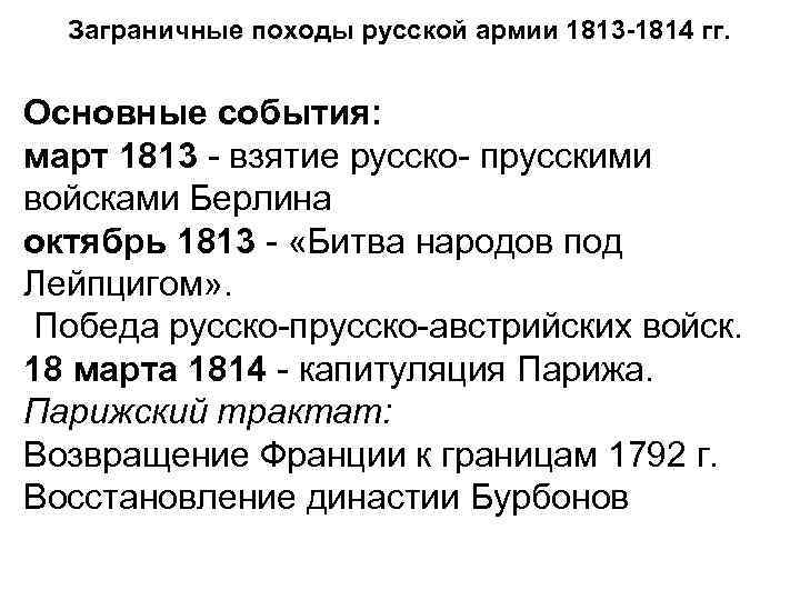 Заграничные походы русской армии 1813 -1814 гг. Основные события: март 1813 - взятие русско-