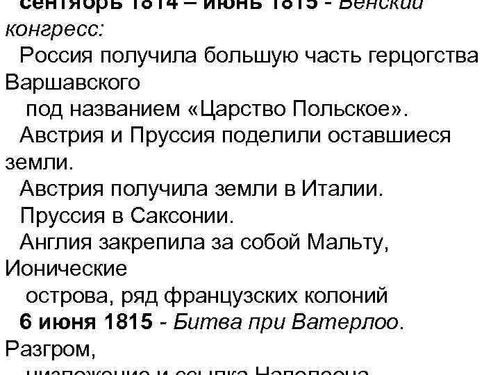 сентябрь 1814 – июнь 1815 - Венский конгресс: Россия получила большую часть герцогства Варшавского