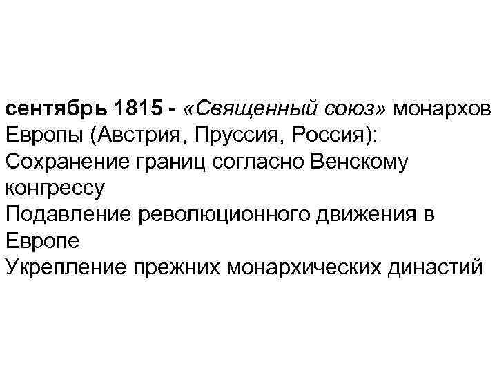 сентябрь 1815 - «Священный союз» монархов Европы (Австрия, Пруссия, Россия): Сохранение границ согласно Венскому