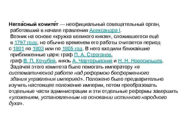 Негла сный комите т — неофициальный совещательный орган, работавший в начале правления Александра I.