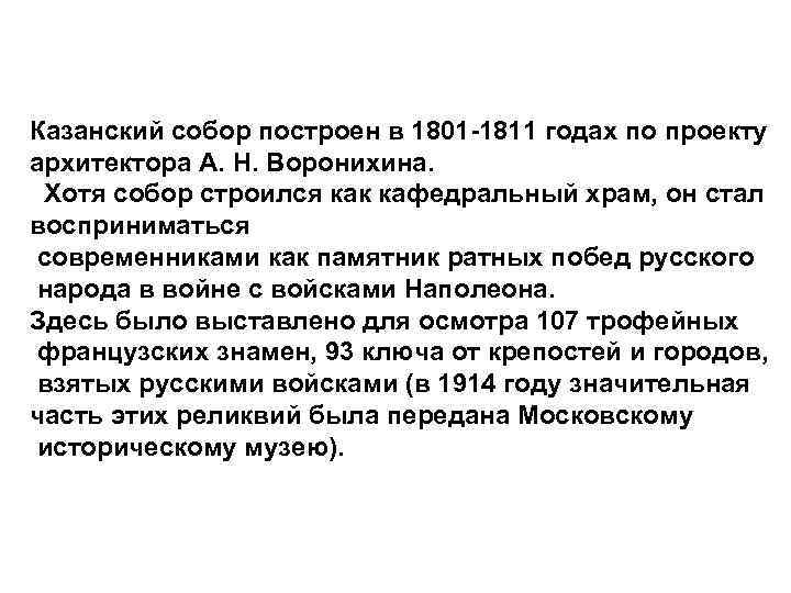 Казанский собор построен в 1801 -1811 годах по проекту архитектора А. Н. Воронихина. Хотя