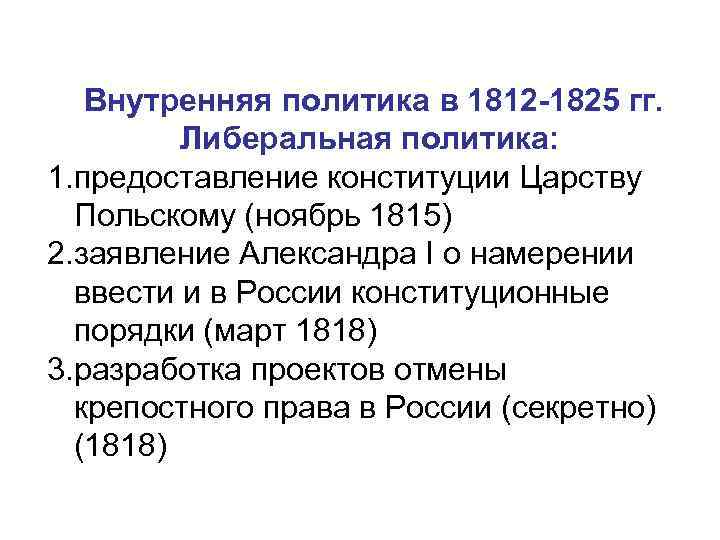 Внутренняя политика российской империи в 1813 1825 картинки