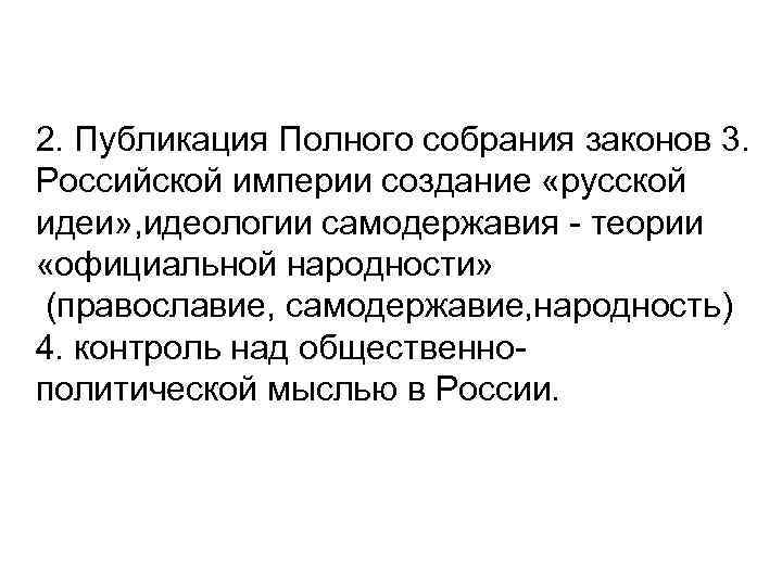 2. Публикация Полного собрания законов 3. Российской империи создание «русской идеи» , идеологии самодержавия