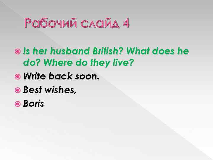 Рабочий слайд 4 Is her husband British? What does he do? Where do they