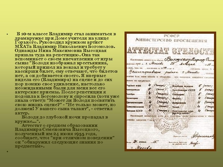  • • В 10 -м классе Владимир стал заниматься в драмкружке при Доме
