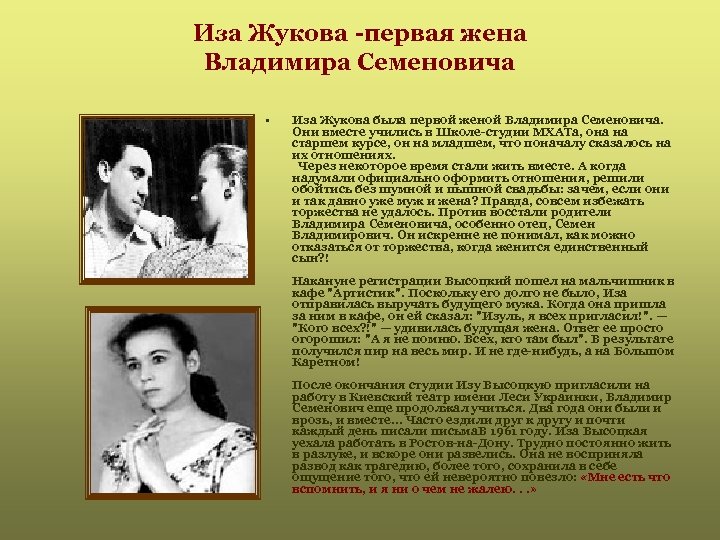 Иза Жукова -первая жена Владимира Семеновича • Иза Жукова была первой женой Владимира Семеновича.