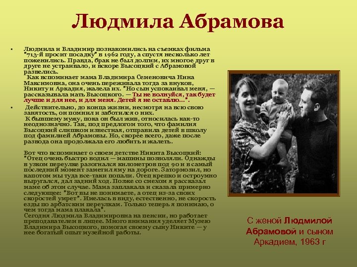 Людмила Абрамова • • Людмила и Владимир познакомились на съемках фильма 