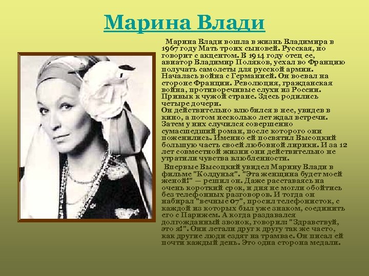 Марина Влади вошла в жизнь Владимира в 1967 году Мать троих сыновей. Русская, но