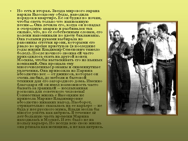  • Но есть и вторая. Звезда мирового экрана варила Высоцкому обеды, наводила порядок