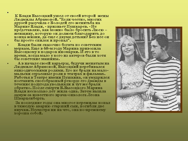  • К Влади Высоцкий ушел от своей второй жены Людмилы Абрамовой. 