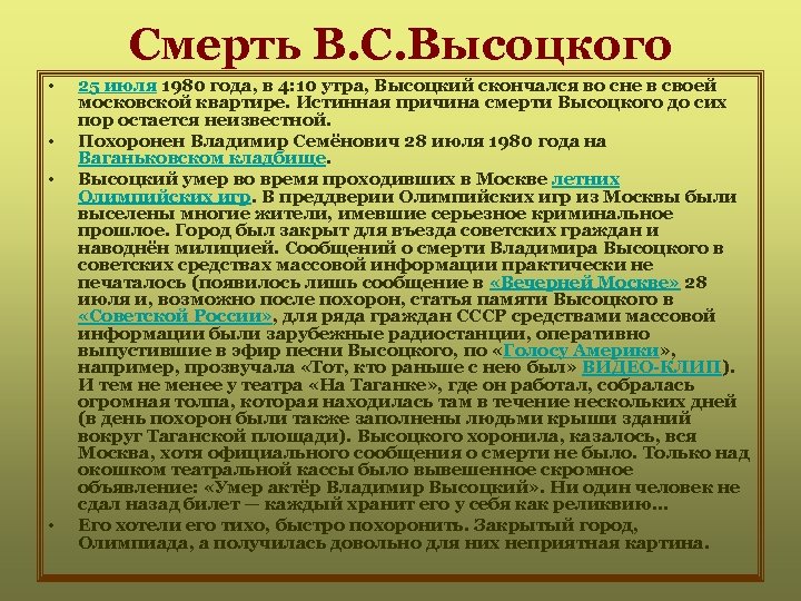 Смерть В. С. Высоцкого • • 25 июля 1980 года, в 4: 10 утра,
