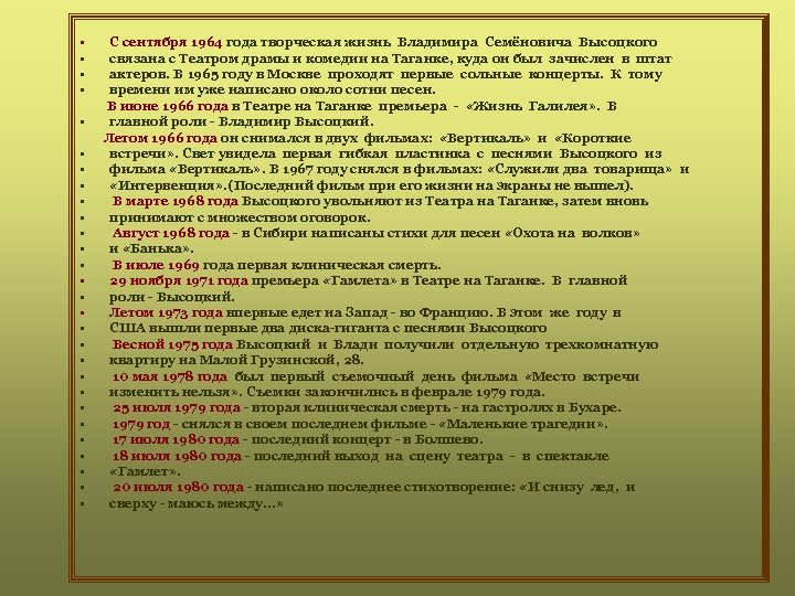  • С сентября 1964 года творческая жизнь Владимира Семёновича Высоцкого • связана с