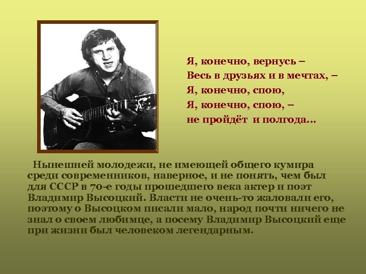 Я, конечно, вернусь – Весь в друзьях и в мечтах, – Я, конечно, спою,