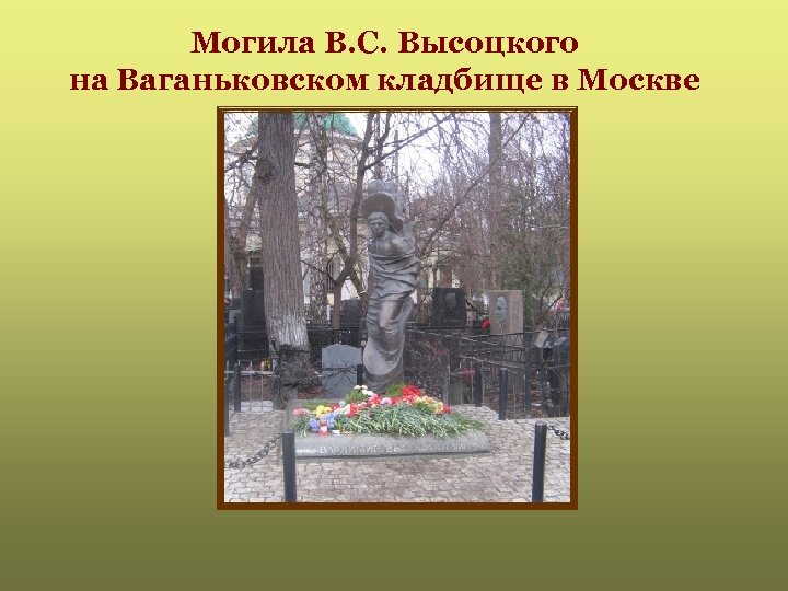 Могила В. С. Высоцкого на Ваганьковском кладбище в Москве 