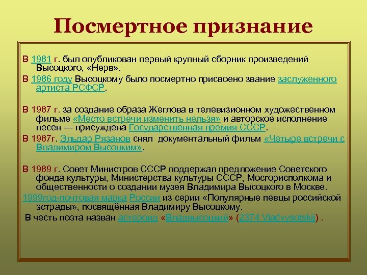 Посмертное признание В 1981 г. был опубликован первый крупный сборник произведений Высоцкого, «Нерв» .