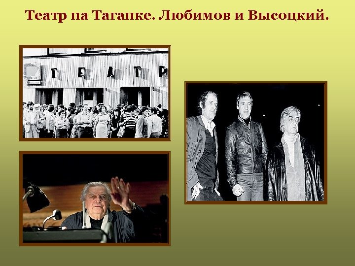 Театр на Таганке. Любимов и Высоцкий. 