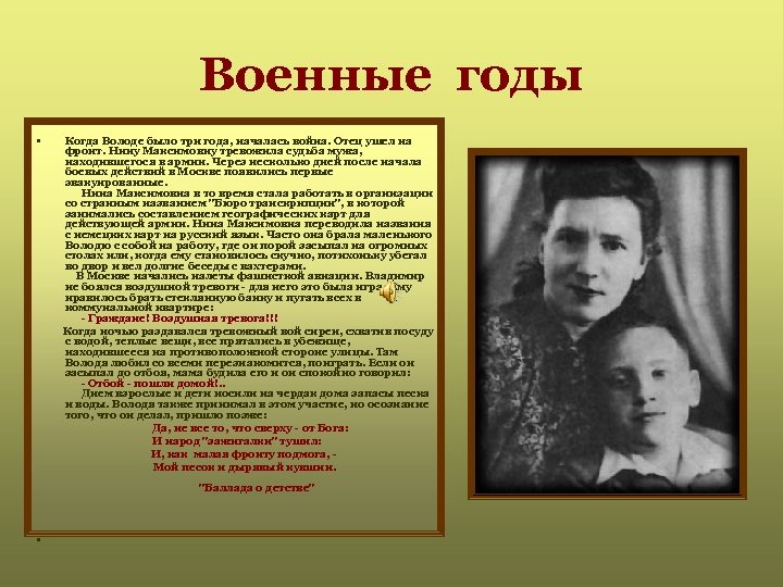 Военные годы • Когда Володе было три года, началась война. Отец ушел на фронт.
