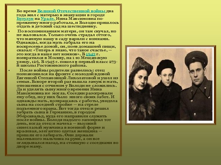  Во время Великой Отечественной войны два • • года жил с матерью в