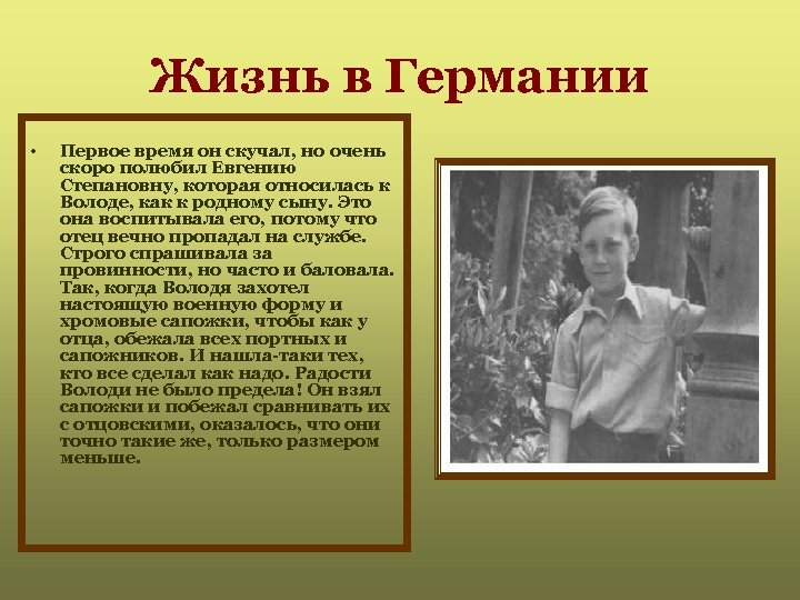 Жизнь в Германии • Первое время он скучал, но очень скоро полюбил Евгению Степановну,