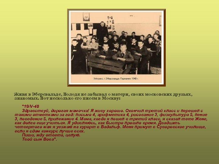  Живя в Эберсвальде, Володя не забывал о матери, своих московских друзьях, знакомых. Вот
