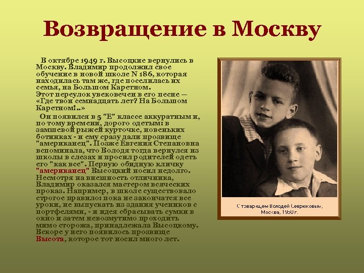 Возвращение в Москву В октябре 1949 г. Высоцкие вернулись в Москву. Владимир продолжил свое