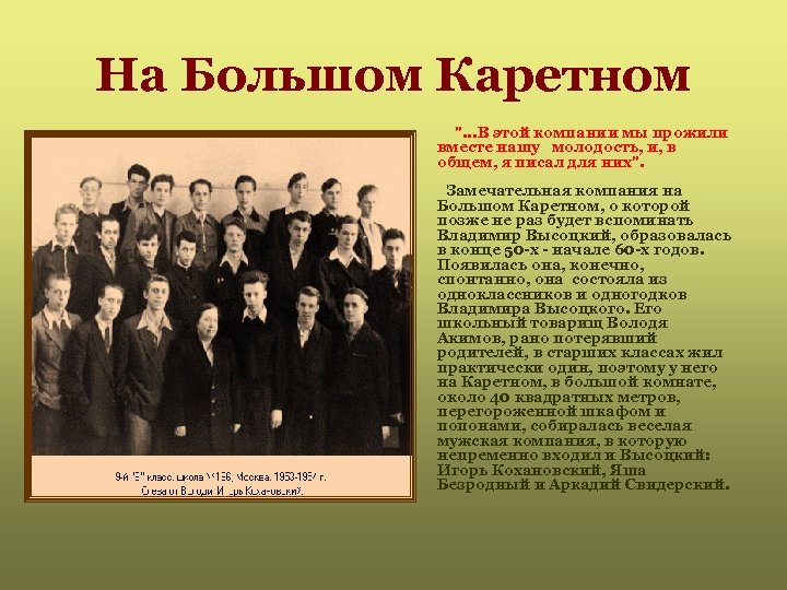 На Большом Каретном 