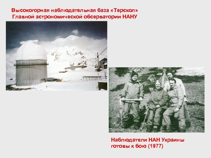Высокогорная наблюдательная база «Терскол» Главной астрономической обсерватории НАНУ Наблюдатели НАН Украины готовы к бою