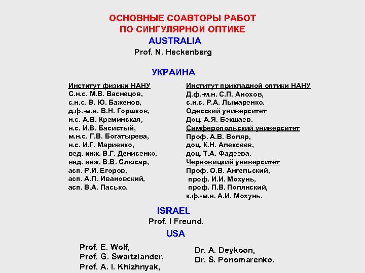 ОСНОВНЫЕ СОАВТОРЫ РАБОТ ПО СИНГУЛЯРНОЙ ОПТИКЕ АUSTRALIA Prof. N. Heckenberg УКРАИНА Институт физики НАНУ