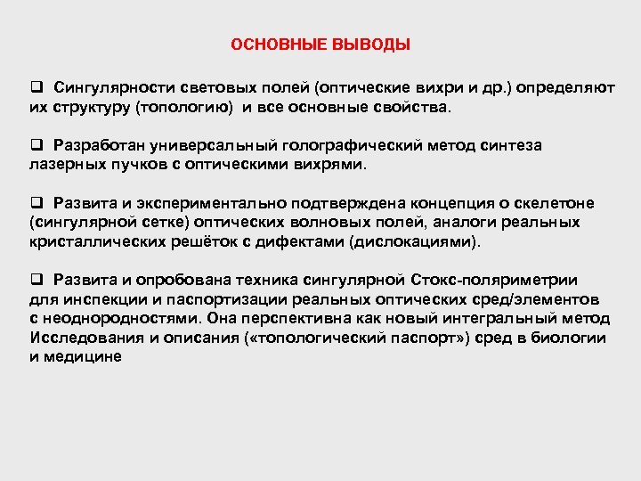 ОСНОВНЫЕ ВЫВОДЫ q Сингулярности световых полей (оптические вихри и др. ) определяют их структуру