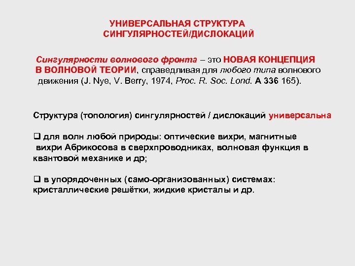 УНИВЕРСАЛЬНАЯ СТРУКТУРА СИНГУЛЯРНОСТЕЙ/ДИСЛОКАЦИЙ Сингулярности волнового фронта – это НОВАЯ КОНЦЕПЦИЯ В ВОЛНОВОЙ ТЕОРИИ, справедливая