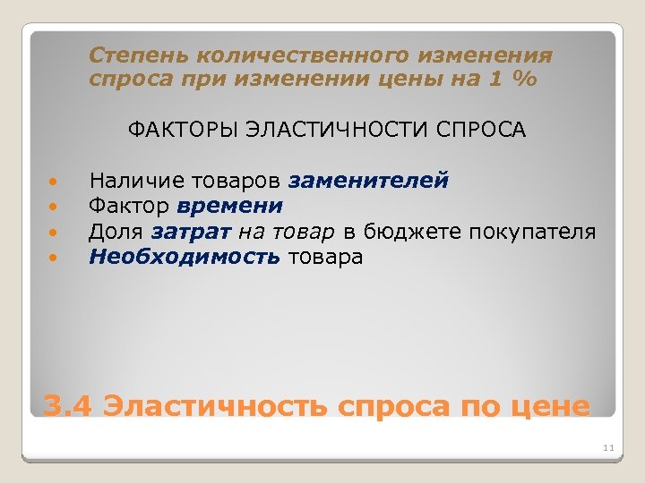 Степень количественного изменения спроса при изменении цены на 1 % ФАКТОРЫ ЭЛАСТИЧНОСТИ СПРОСА Наличие