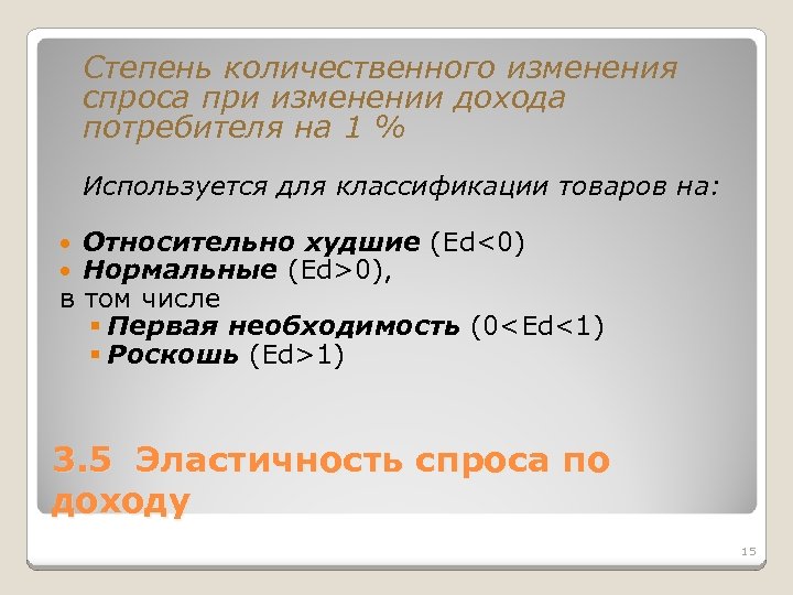 Степень количественного изменения спроса при изменении дохода потребителя на 1 % Используется для классификации