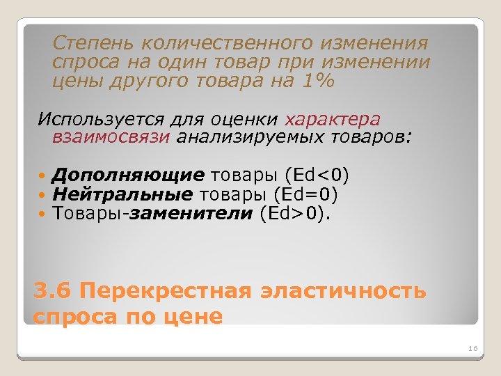 Степень количественного изменения спроса на один товар при изменении цены другого товара на 1%