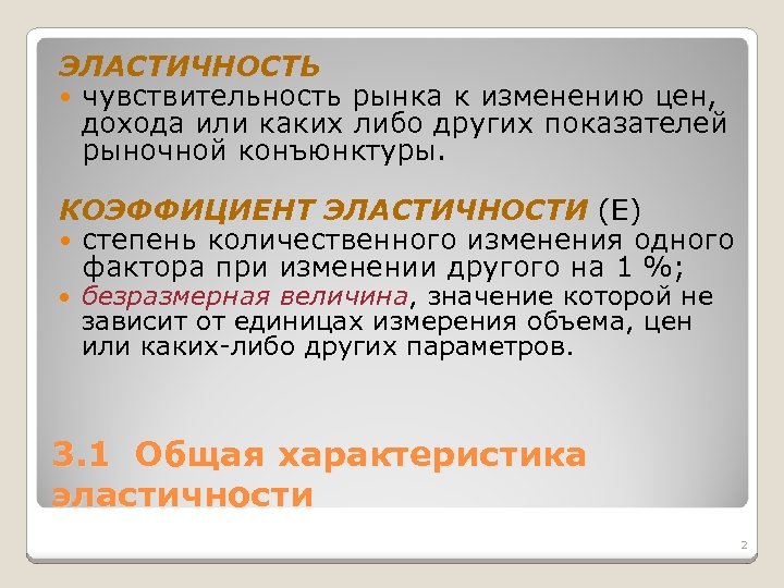 ЭЛАСТИЧНОСТЬ чувствительность рынка к изменению цен, дохода или каких либо других показателей рыночной конъюнктуры.