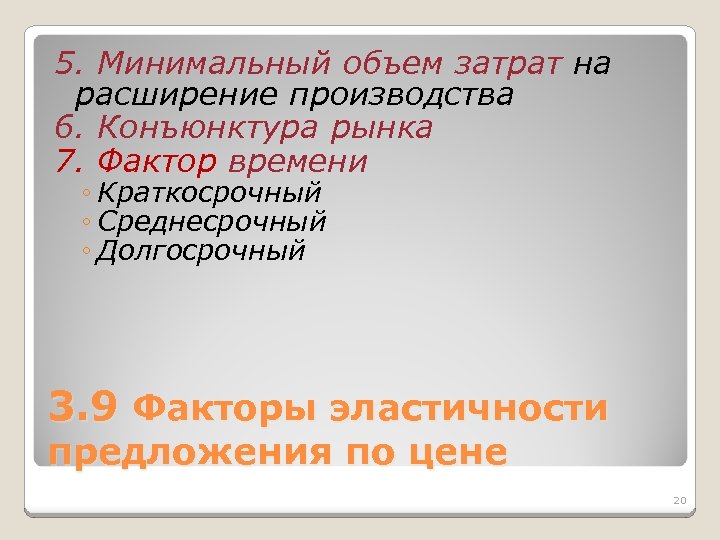 5. Минимальный объем затрат на расширение производства 6. Конъюнктура рынка 7. Фактор времени ◦