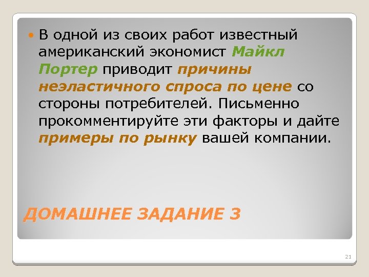  В одной из своих работ известный американский экономист Майкл Портер приводит причины неэластичного