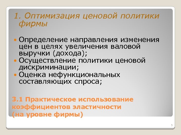 1. Оптимизация ценовой политики фирмы Определение направления изменения цен в целях увеличения валовой выручки